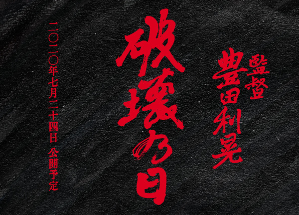 破壊の日 3枚目の写真・画像