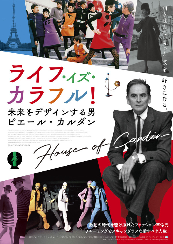 ライフ・イズ・カラフル！ 未来をデザインする男 ピエール・カルダン 1枚目の写真・画像
