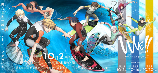 WAVE!!～サーフィンやっぺ!!～ 第一章 2枚目の写真・画像