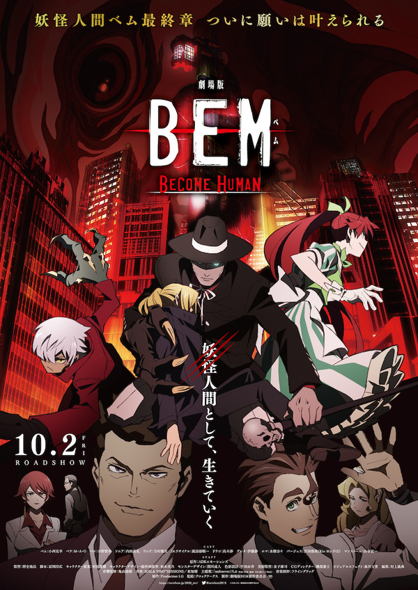 劇場版 BEM 〜BECOME HUMAN〜 1枚目の写真・画像