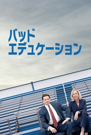 バッド・エデュケーション（2019） 1枚目の写真・画像
