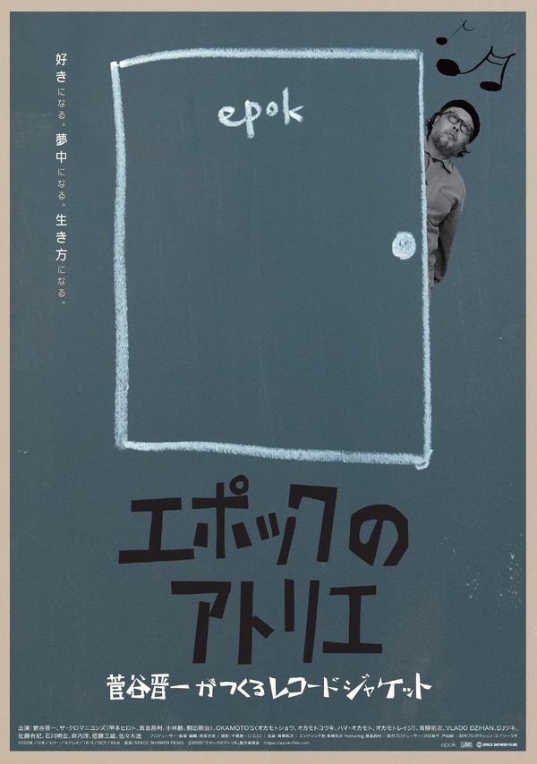 エポックのアトリエ　菅谷晋一がつくるレコードジャケット 1枚目の写真・画像