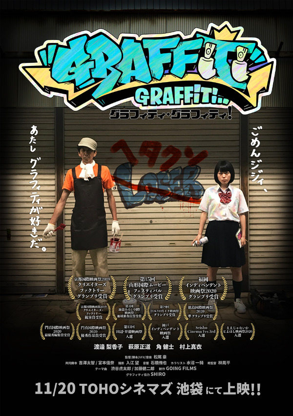 グラフィティ・グラフィティ！ 1枚目の写真・画像