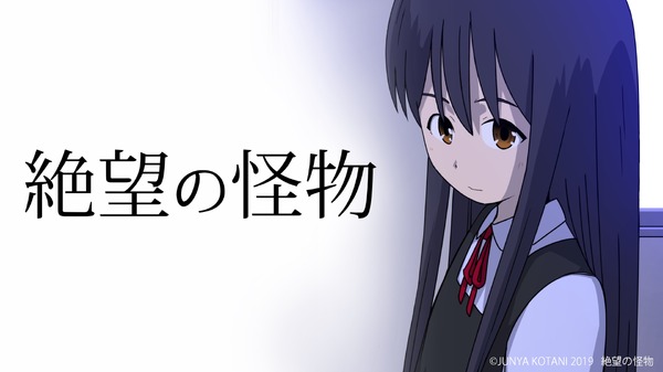 絶望の怪物 5枚目の写真・画像