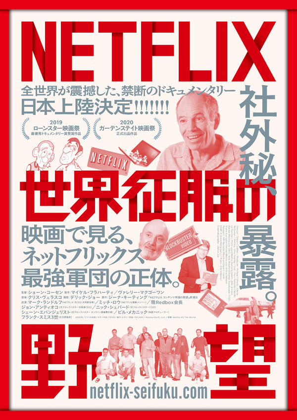 NETFLIX／世界征服の野望 1枚目の写真・画像