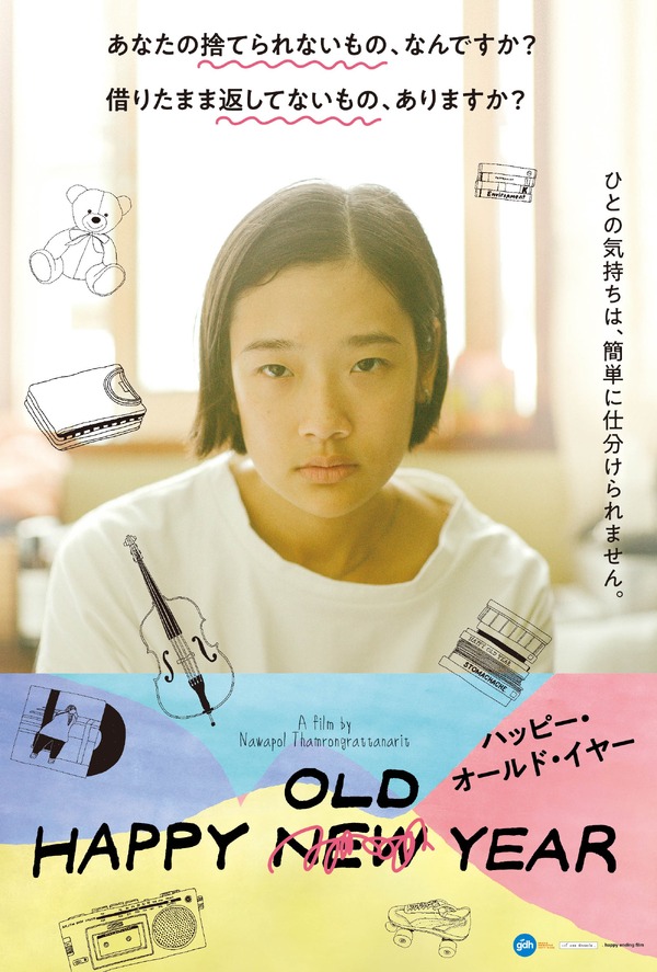 ハッピー・オールド・イヤー 2枚目の写真・画像