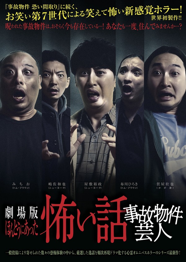 劇場版ほんとうにあった怖い話〜事故物件芸人〜 1枚目の写真・画像