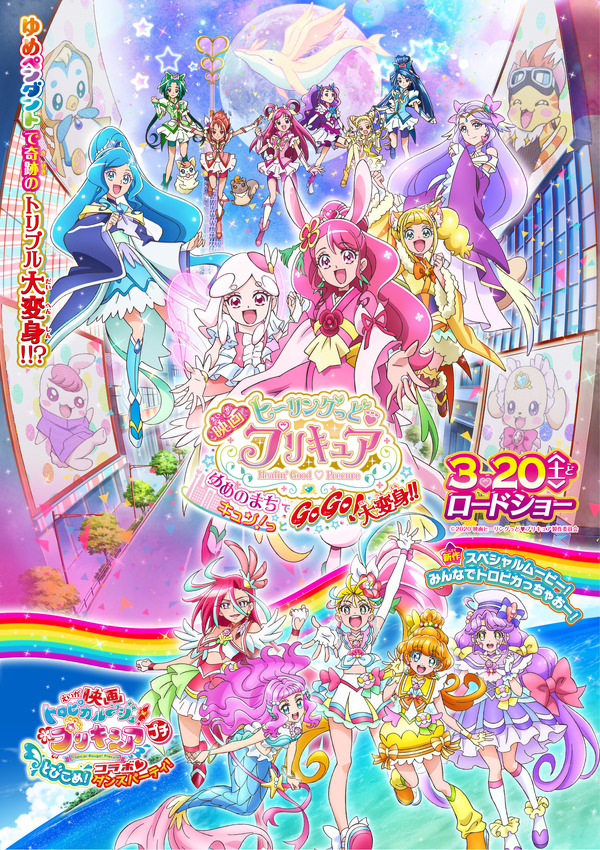 映画ヒーリングっど♥プリキュア ゆめのまちでキュン！っと GoGo！大変身！ 1枚目の写真・画像