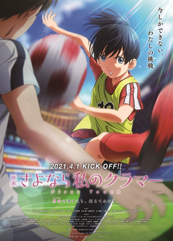映画 さよなら私のクラマー ファーストタッチ 1枚目の写真・画像