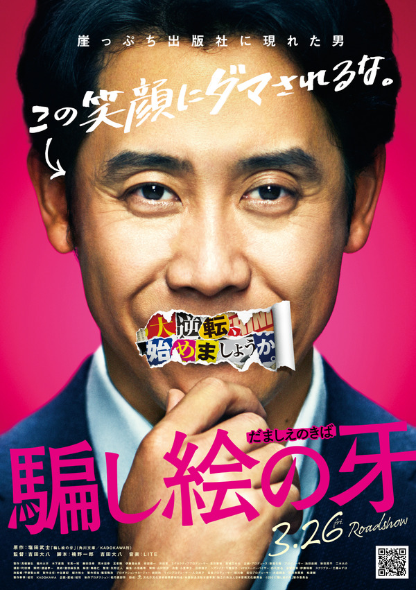 騙し絵の牙 2枚目の写真・画像