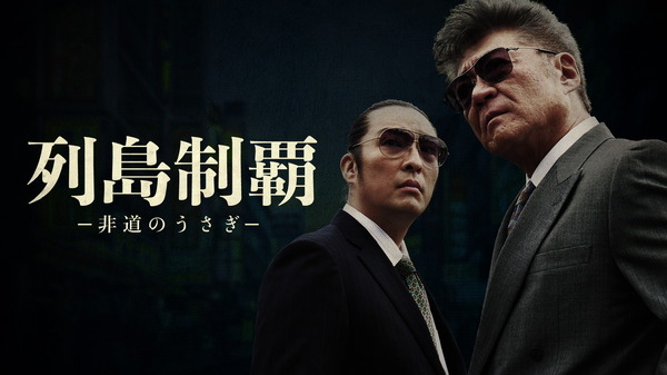 列島制覇ー非道のうさぎ 1枚目の写真・画像