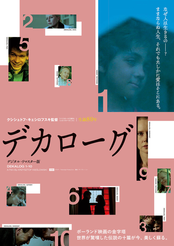 デカローグ　デジタル・リマスター版 1枚目の写真・画像