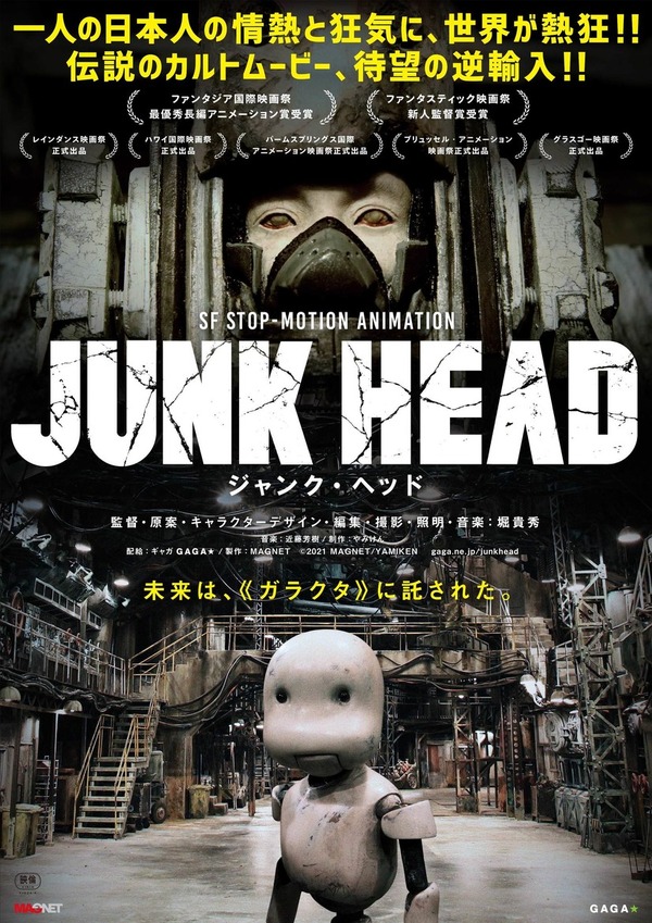 JUNK HEAD 1枚目の写真・画像