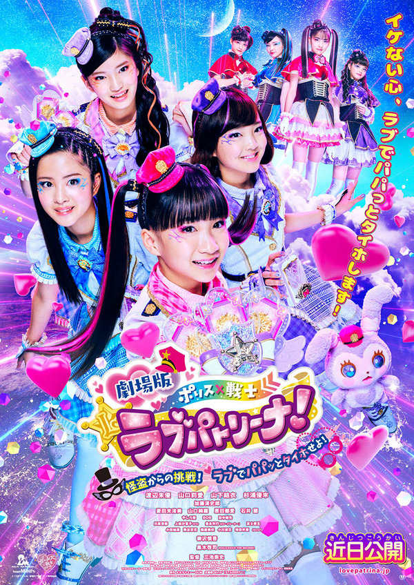 劇場版 ポリス×戦士 ラブパトリーナ！ ～怪盗からの挑戦！ ラブでパパッとタイホせよ！～ 1枚目の写真・画像