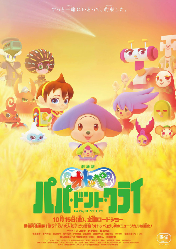 劇場版オトッペ　パパ・ドント・クライ 1枚目の写真・画像