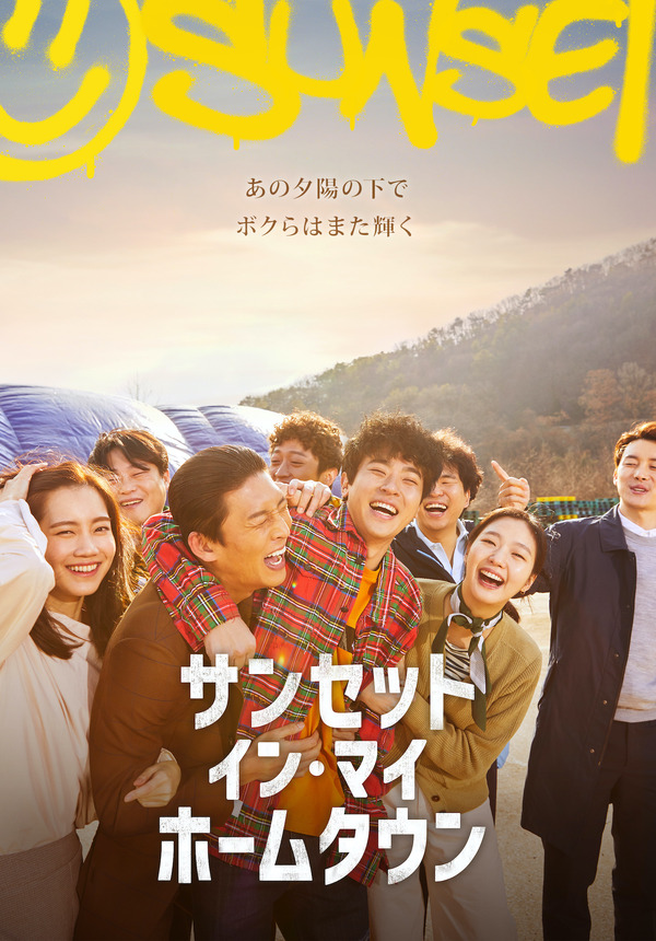 サンセット・イン・マイ・ホームタウン 1枚目の写真・画像