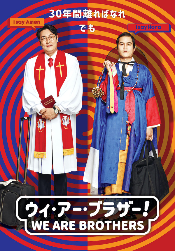 ウィ・アー・ブラザー！ 1枚目の写真・画像