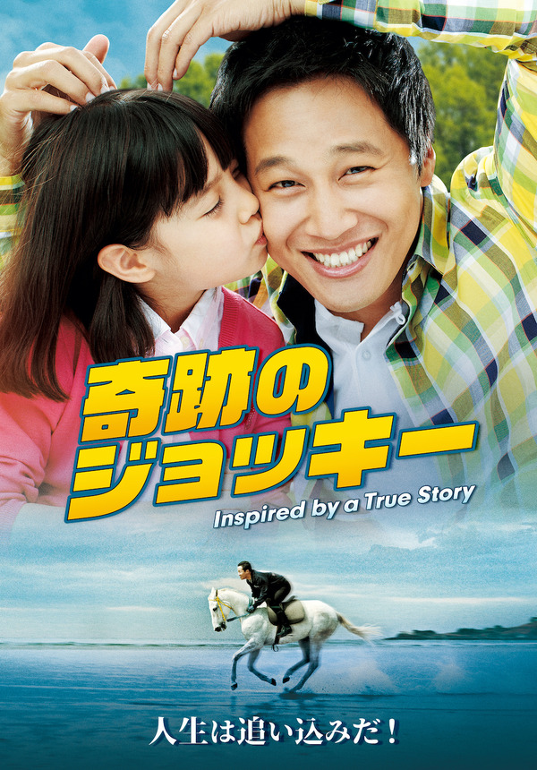 奇跡のジョッキー 1枚目の写真・画像