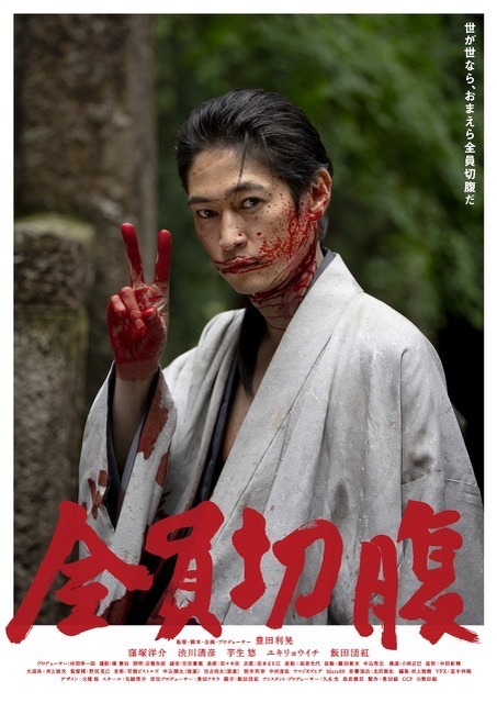 全員切腹 1枚目の写真・画像