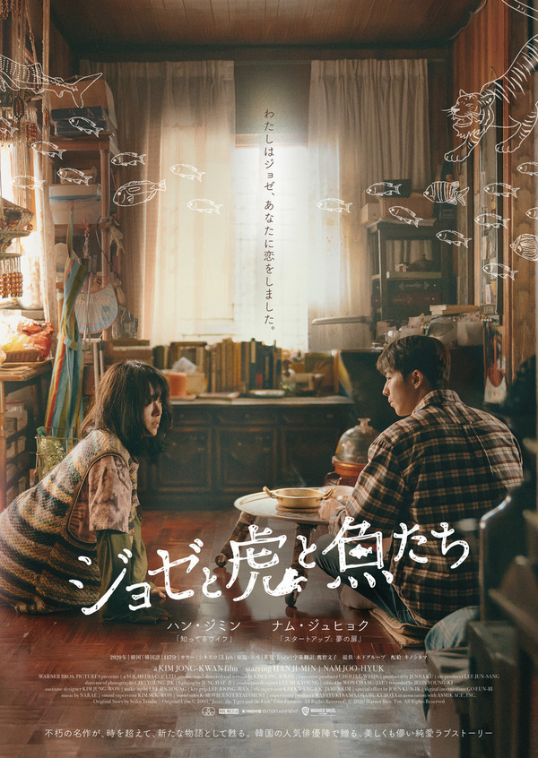 ジョゼと虎と魚たち 1枚目の写真・画像