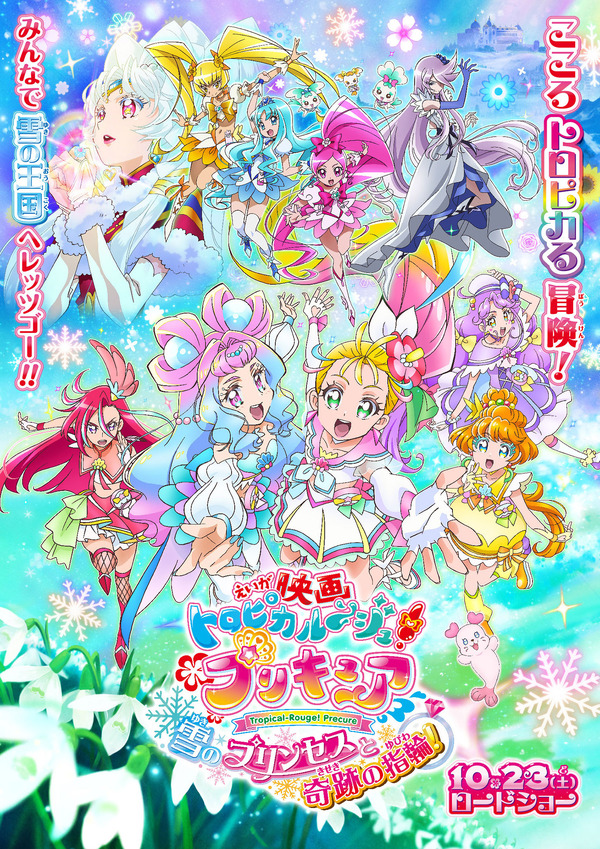 映画トロピカル～ジュ！プリキュア 雪のプリンセスと奇跡の指輪！ 1枚目の写真・画像