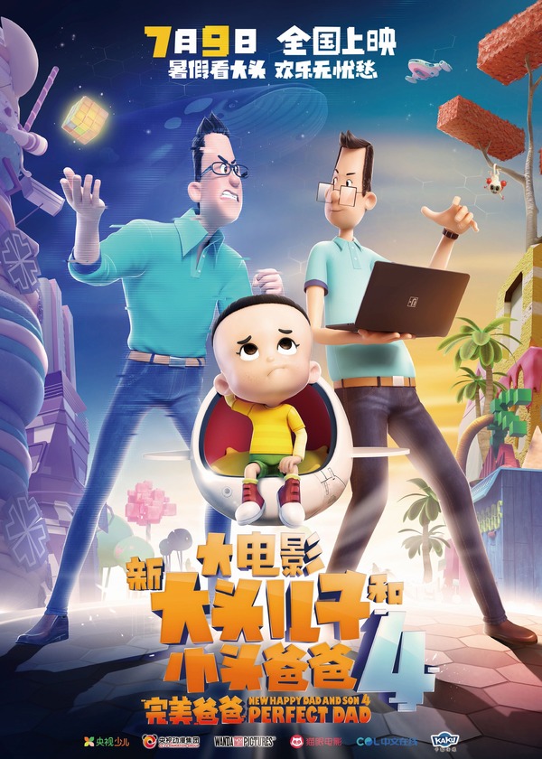 新・大頭児子と小頭パパ4 完璧なパパ 1枚目の写真・画像