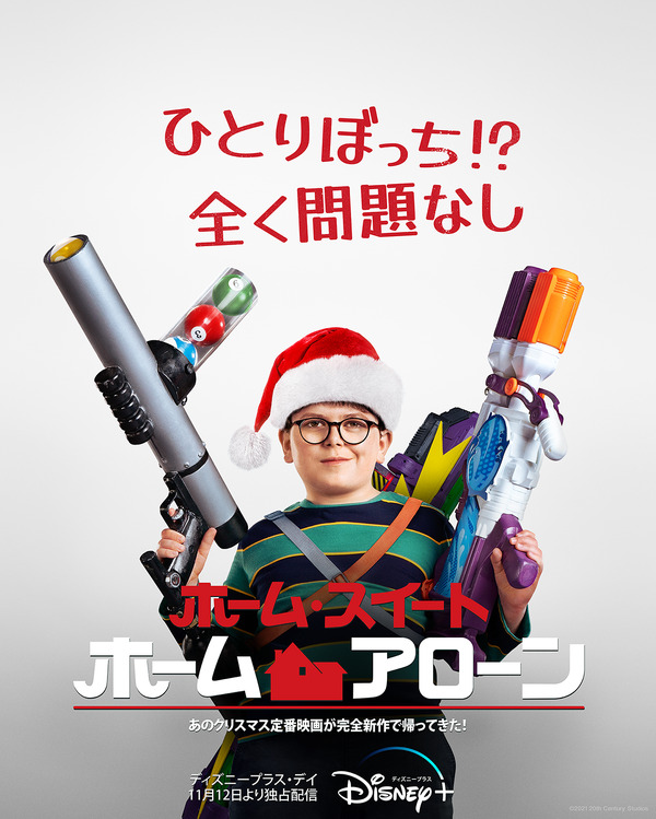 ホーム・スイート・ホーム・アローン 1枚目の写真・画像