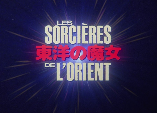 東洋の魔女 2枚目の写真・画像