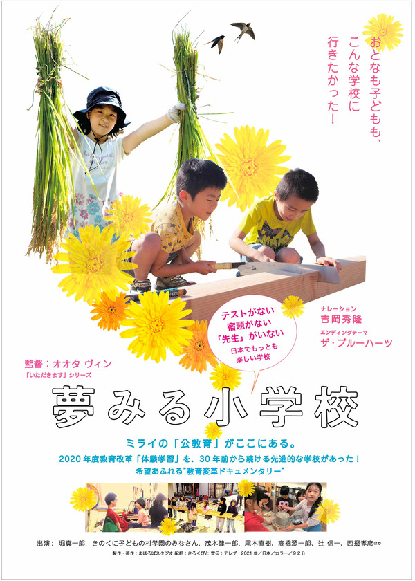 夢みる小学校 1枚目の写真・画像