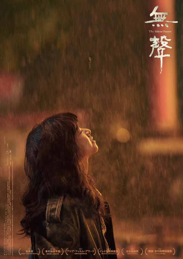 無聲 The Silent Forest 1枚目の写真・画像