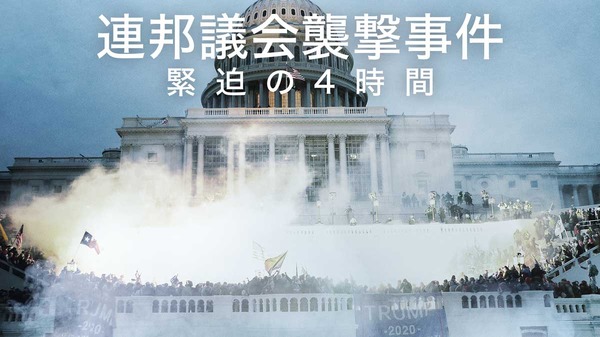 連邦議会襲撃事件 緊迫の4時間 1枚目の写真・画像