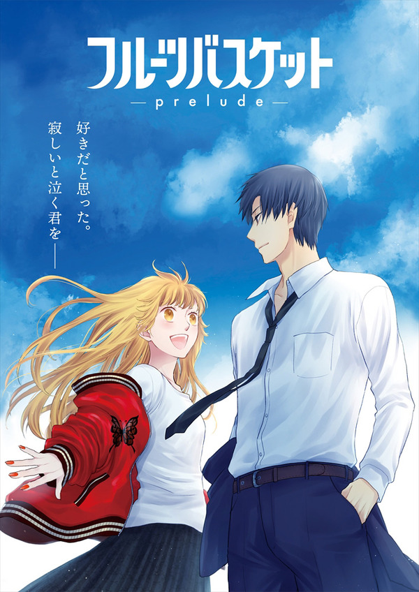 フルーツバスケット －prelude－ 1枚目の写真・画像