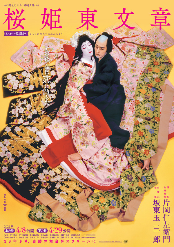 シネマ歌舞伎『桜姫東文章 下の巻』 1枚目の写真・画像