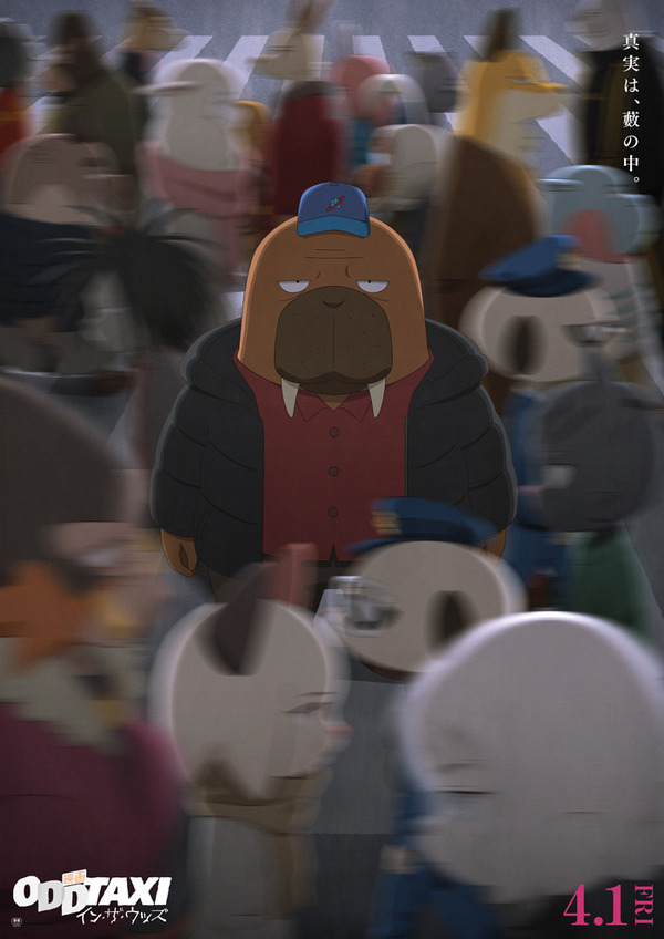 映画 オッドタクシー イン・ザ・ウッズ 1枚目の写真・画像