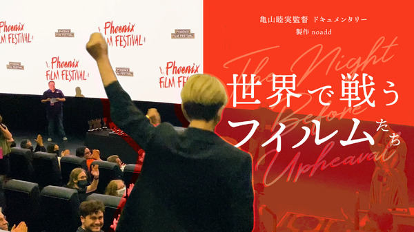 世界で戦うフィルムたち 2枚目の写真・画像