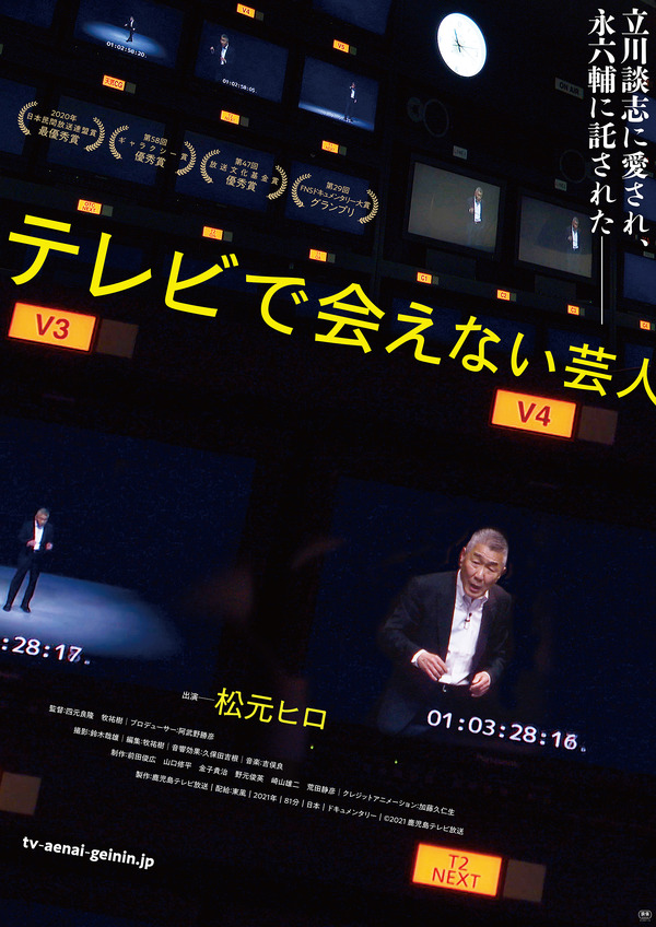 テレビで会えない芸人 1枚目の写真・画像