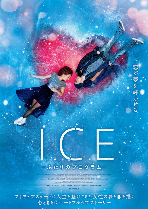 ICE ふたりのプログラム 1枚目の写真・画像