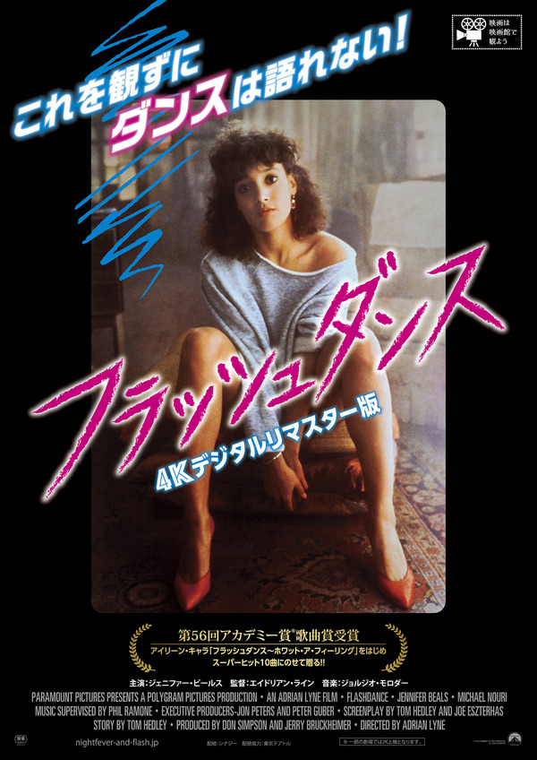 フラッシュダンス 4Kデジタルリマスター版 1枚目の写真・画像