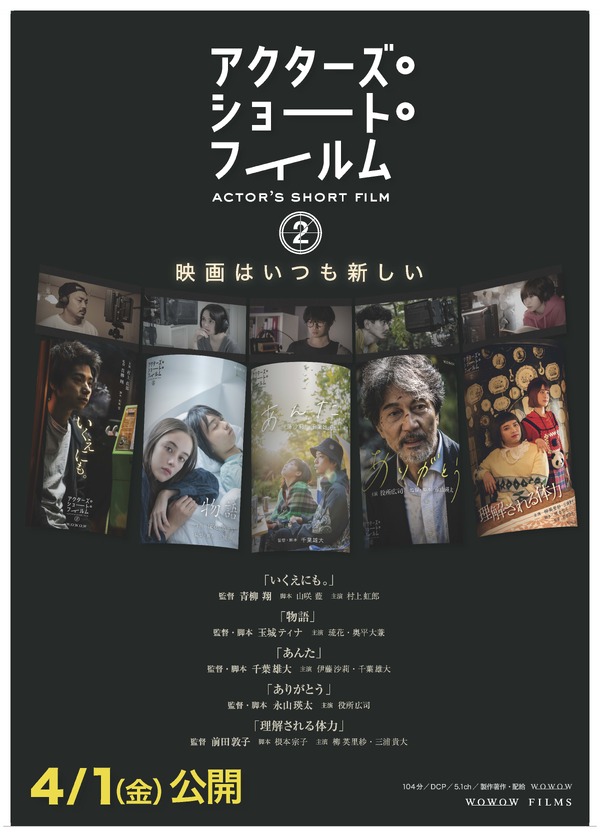 アクターズ・ショート・フィルム2 1枚目の写真・画像