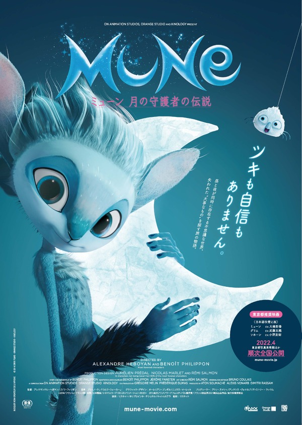 ミューン 月の守護者の伝説 1枚目の写真・画像