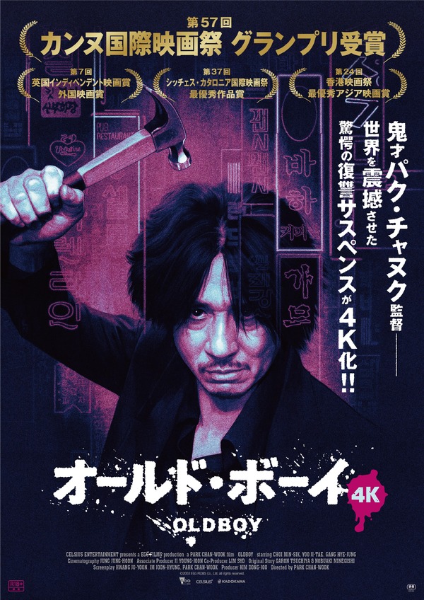 オールド・ボーイ 4Kリマスター版 1枚目の写真・画像