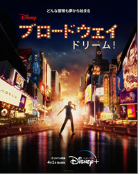 ブロードウェイ ドリーム！ 1枚目の写真・画像