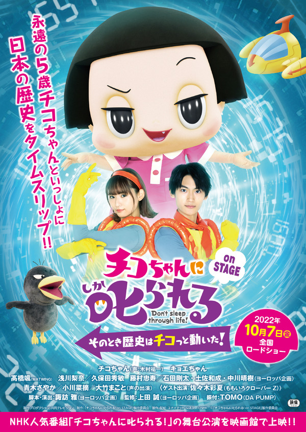 チコちゃんに叱られる！on STAGE　～そのとき歴史はチコっと動いた！～ 1枚目の写真・画像