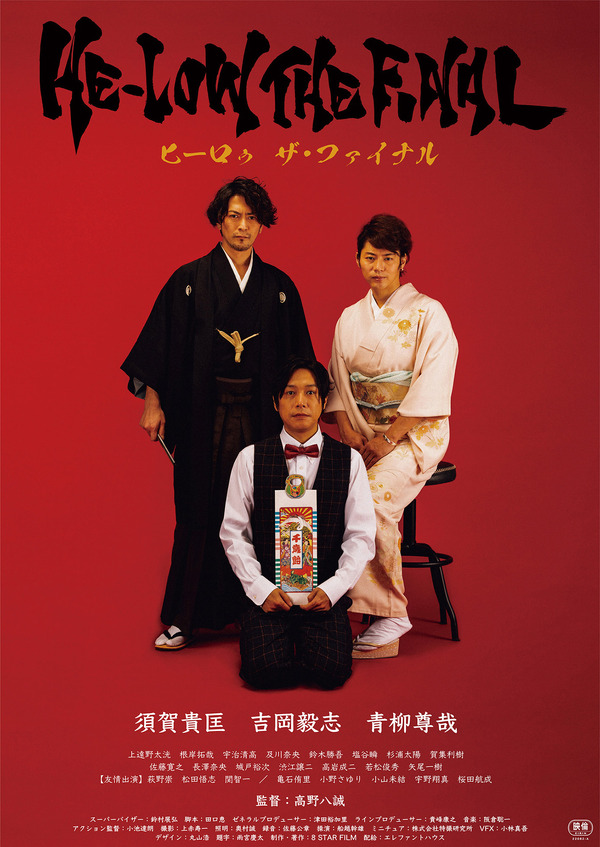 HE-LOW THE FINAL／ヒーロゥ ザ・ファイナル 1枚目の写真・画像