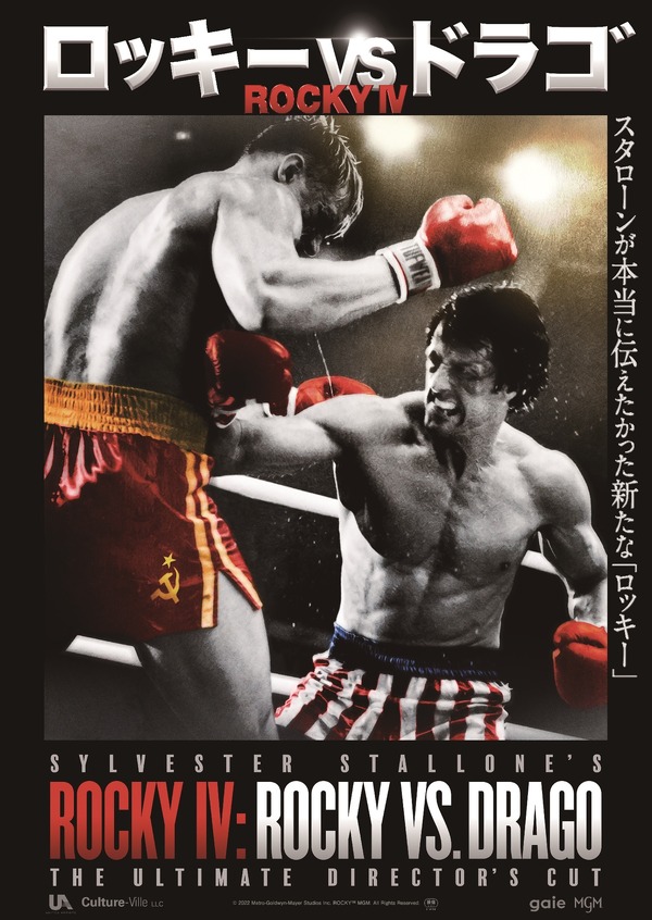 ロッキーVSドラゴ：ROCKY Ⅳ 1枚目の写真・画像