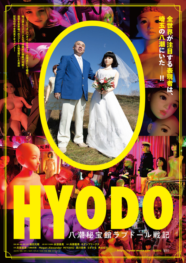 HYODO 八潮秘宝館ラブドール戦記 1枚目の写真・画像