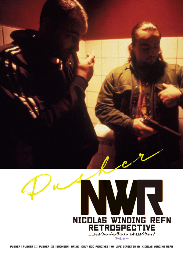 プッシャー 1枚目の写真・画像