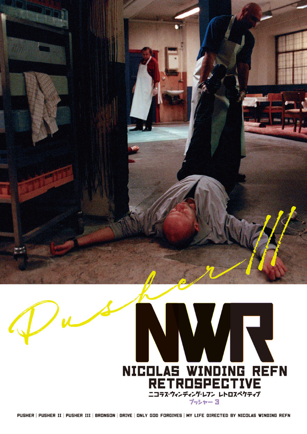 プッシャー3 1枚目の写真・画像