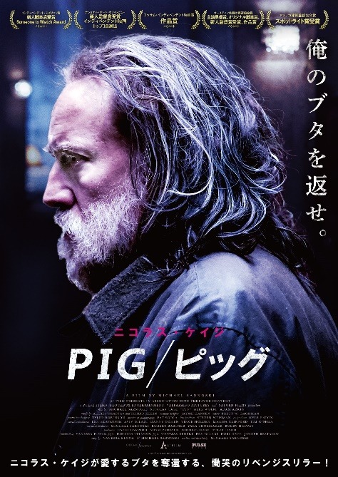 PIG／ピッグ 1枚目の写真・画像