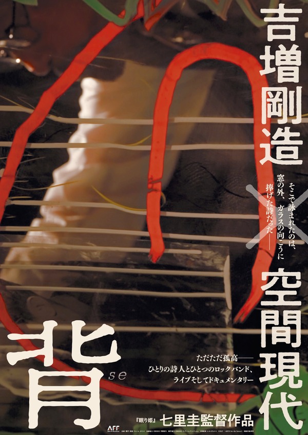 背 吉増剛造×空間現代 1枚目の写真・画像